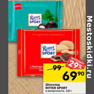 Акция - Шоколад Ritter Sport