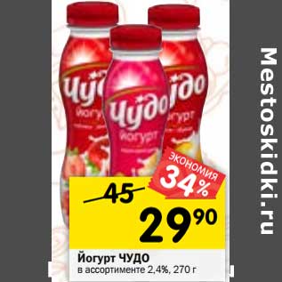 Акция - Йогурт Чудо 2,4%