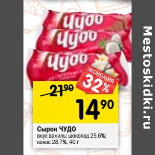 Акция - Сырок Чудо вкус ваниль, шоколад 25,6% / кокос 28,7%