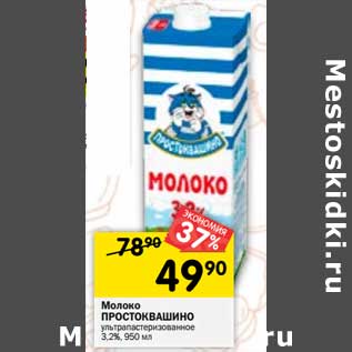 Акция - Молоко Простоквашино у/пастеризованное 3,2%