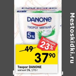 Акция - Творог Danone мягкий 5%