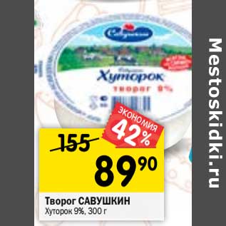 Акция - творог савушкин хуторок 9%