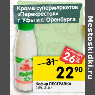 Акция - Кефир Пестравка 2,5%