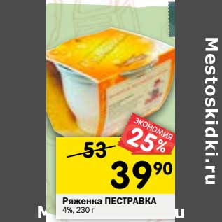 Акция - Ряженка Пестравка 4%