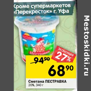 Акция - Сметана Пестравка 20%