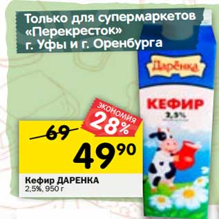 Акция - Кефир Даренка 2,5%