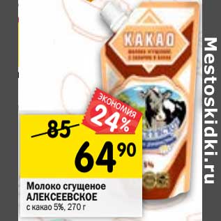 Акция - Молоко сгущенное Алексеевское с какао 5%