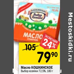 Акция - Масло Кошкинское Выбор хозяйки 72,5%