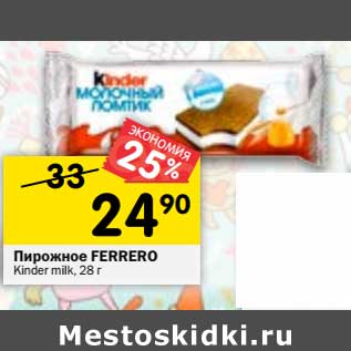 Акция - Пирожное Ferrero Kinder