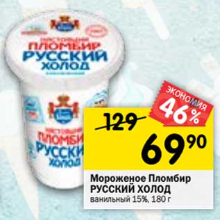 Акция - Мороженое Пломбир Русский холод 15%