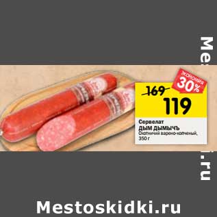 Акция - Сервелат Дым Дымычъ