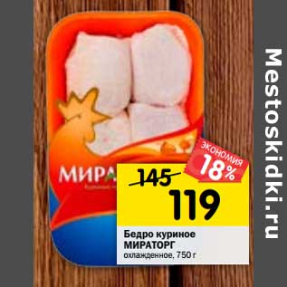 Акция - Бедро куриное Мираторг