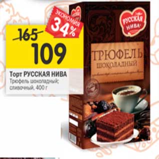 Акция - Торт РУССКАЯ НИВА Трюфель шоколадный; сливочный