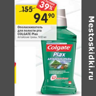 Акция - Ополаскиватель для полости рта Colgate Plax