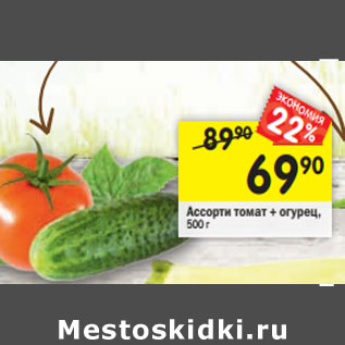 Акция - Ассорти томат + огурец