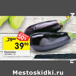 Акция - Баклажаны грунтовые,