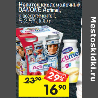 Акция - Напиток кисломолочный DANONE Actimel, в ассортименте 1, 5-2,5%,