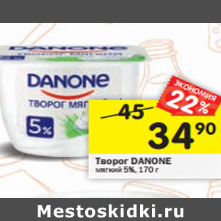 Акция - Творог DANONE мягкий 5%,