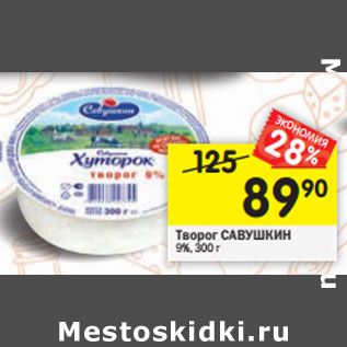 Акция - Творог САВУШКИН 9%,