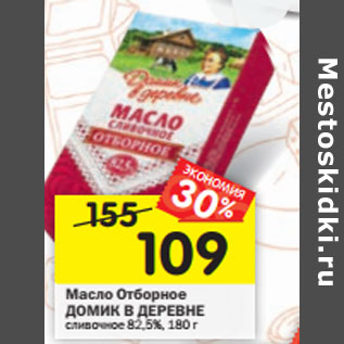 Акция - Масло Отборное ДОМИК В ДЕРЕВНЕ сливочное 82,5%