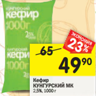 Акция - Кефир КУНГУРСКИЙ МК 2,5%