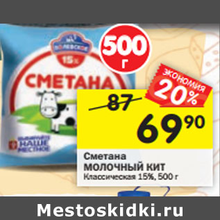 Акция - Сметана МОЛОЧНЫЙ КИТ Классическая 15%