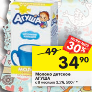 Акция - Молоко детское АГУША с 8 месяцев 3,2%,