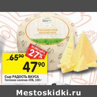 Акция - Сыр РАДОСТЬ ВКУСА Топленое молочко 45%,