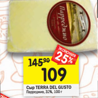 Акция - Сыр TERRA DEL GUSTO Парреджио, 32%,