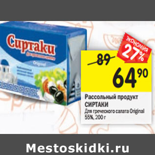 Акция - Рассольный продукт СИРТАКИ Для греческого салата Original 55%