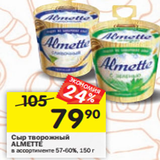 Акция - Сыр творожный ALMETTE в ассортименте 57-60%