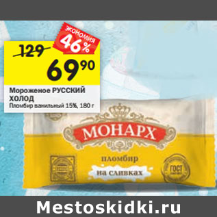 Акция - Мороженое Пломбир Русский холод 15%