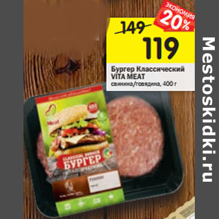 Акция - Бургер Классический VITA MEAT свинина/говядина