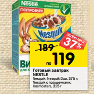 Акция - Готовый завтрак Nestle