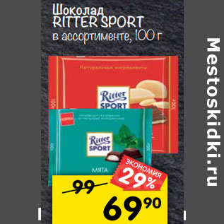 Акция - Шоколад Ritter Sport в ассортименте,