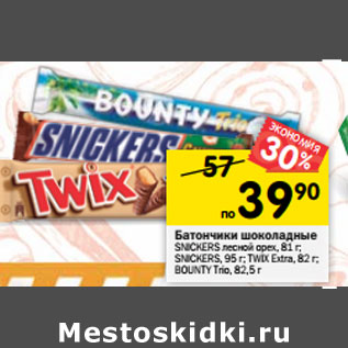 Акция - Батончики шоколадные Snickers лесной орех 81 г / Snickers 95 г / Twix Extra 82 г /Bounty Trio 82,5 г