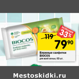 Акция - Влажные салфетки Biocos