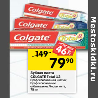 Акция - Зубная паста Colgate Toral 12