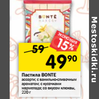 Акция - Пастила BONTE