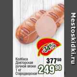 Реалъ Акции - Колбаса
Докторская
ручной вязки
1 кг
Стародворская