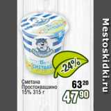 Реалъ Акции - Сметана
Простоквашино
15% 315 г