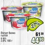 Реалъ Акции - Йогурт Валио
густой
в асс.
2,6% 180 г