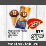 Магазин:Реалъ,Скидка:Мороженое Рожок
Хрустаччо
карамель
80 г