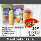 Магазин:Реалъ,Скидка:Мороженое Балтийский
стаканчик
Фисташковый
Шоколадный
70 г
