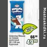 Магазин:Реалъ,Скидка:Шоколад Мишка
на Севере
молочный
90 г КФ им.
Крупской 