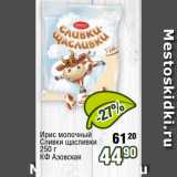 Магазин:Реалъ,Скидка:Ирис молочный
Сливки щасливки
250 г
КФ Азовская 