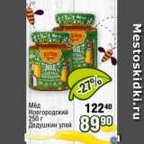 Реалъ Акции - Мёд
Новгородский
250 г
Дедушкин улей 