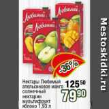 Магазин:Реалъ,Скидка:Нектары Любимый
апельсиновое манго
солнечный
нектарин
мультифрукт
яблоко 1,93 