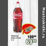 Реалъ Акции - Напиток
Кока-Кола
2 л