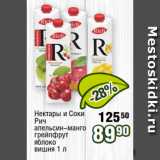 Реалъ Акции - Нектары и Соки
Рич
апельсин-манго
грейпфрут
яблоко
вишня 1 л